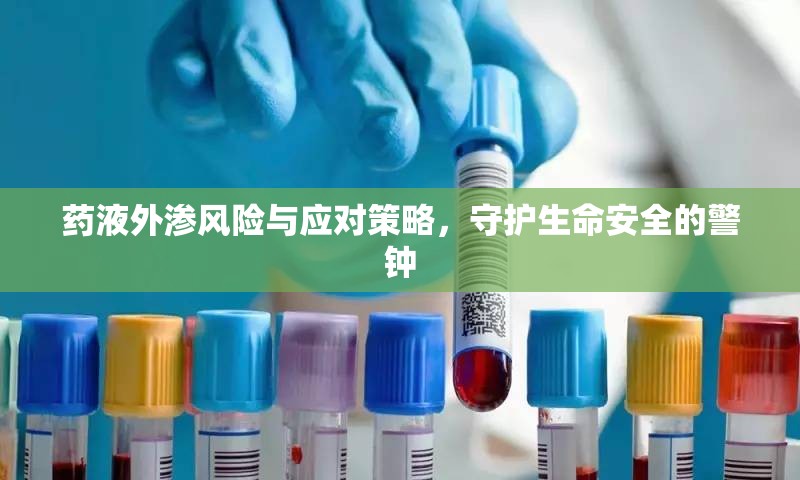 藥液外滲風險與應對策略，守護生命安全的警鐘
