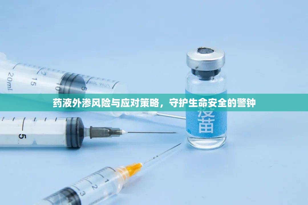 藥液外滲風險與應對策略，守護生命安全的警鐘