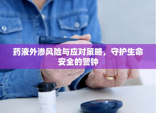 藥液外滲風險與應對策略，守護生命安全的警鐘