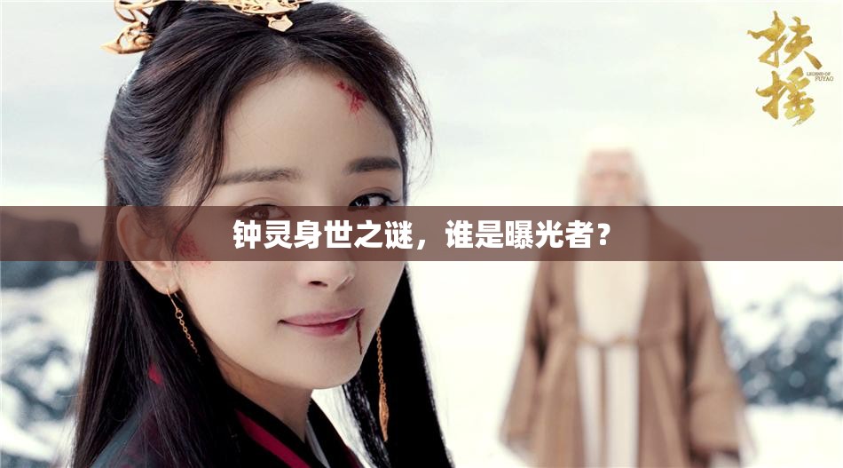 鐘靈身世之謎，誰是曝光者？