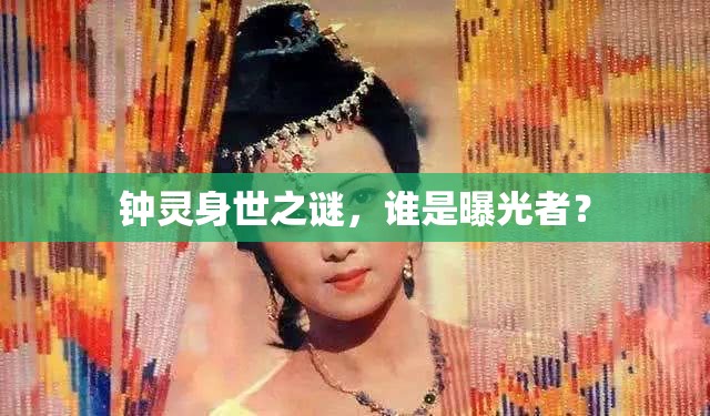 鐘靈身世之謎，誰是曝光者？