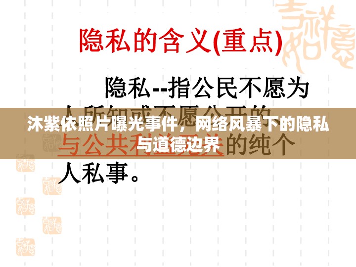沐紫依照片曝光事件，網(wǎng)絡(luò)風(fēng)暴下的隱私與道德邊界