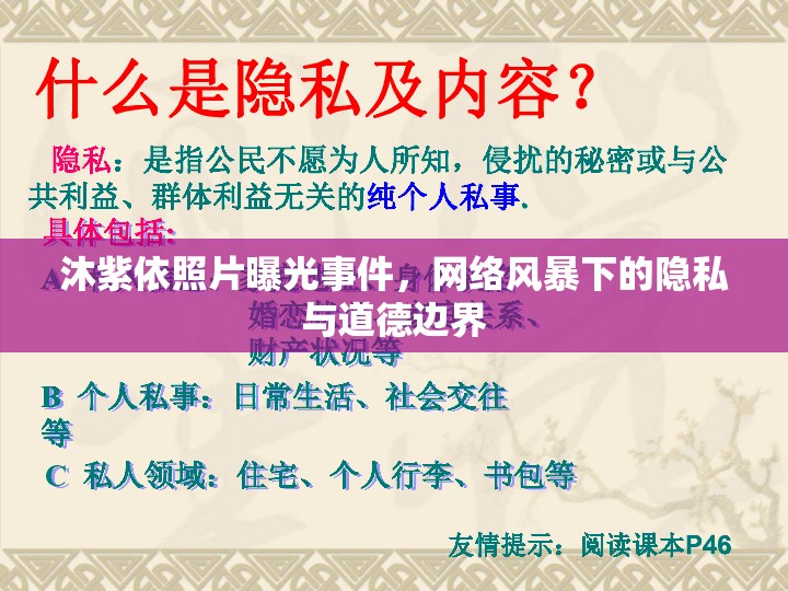 沐紫依照片曝光事件，網(wǎng)絡(luò)風(fēng)暴下的隱私與道德邊界