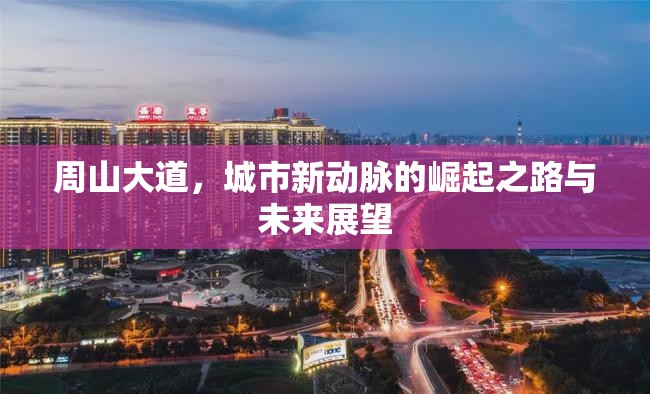 周山大道，城市新動脈的崛起之路與未來展望