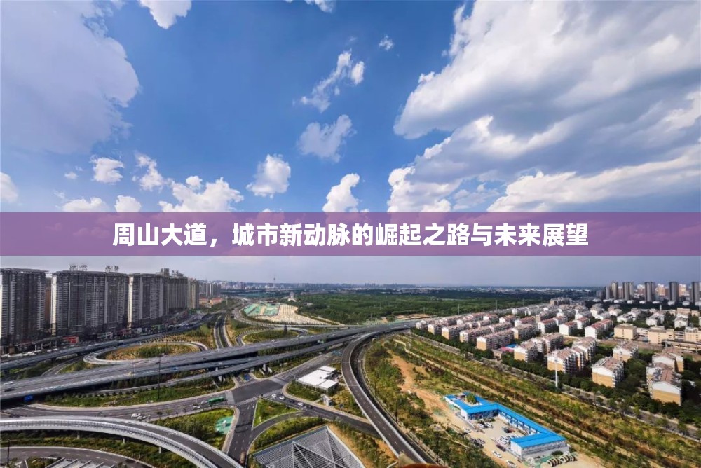 周山大道，城市新動脈的崛起之路與未來展望