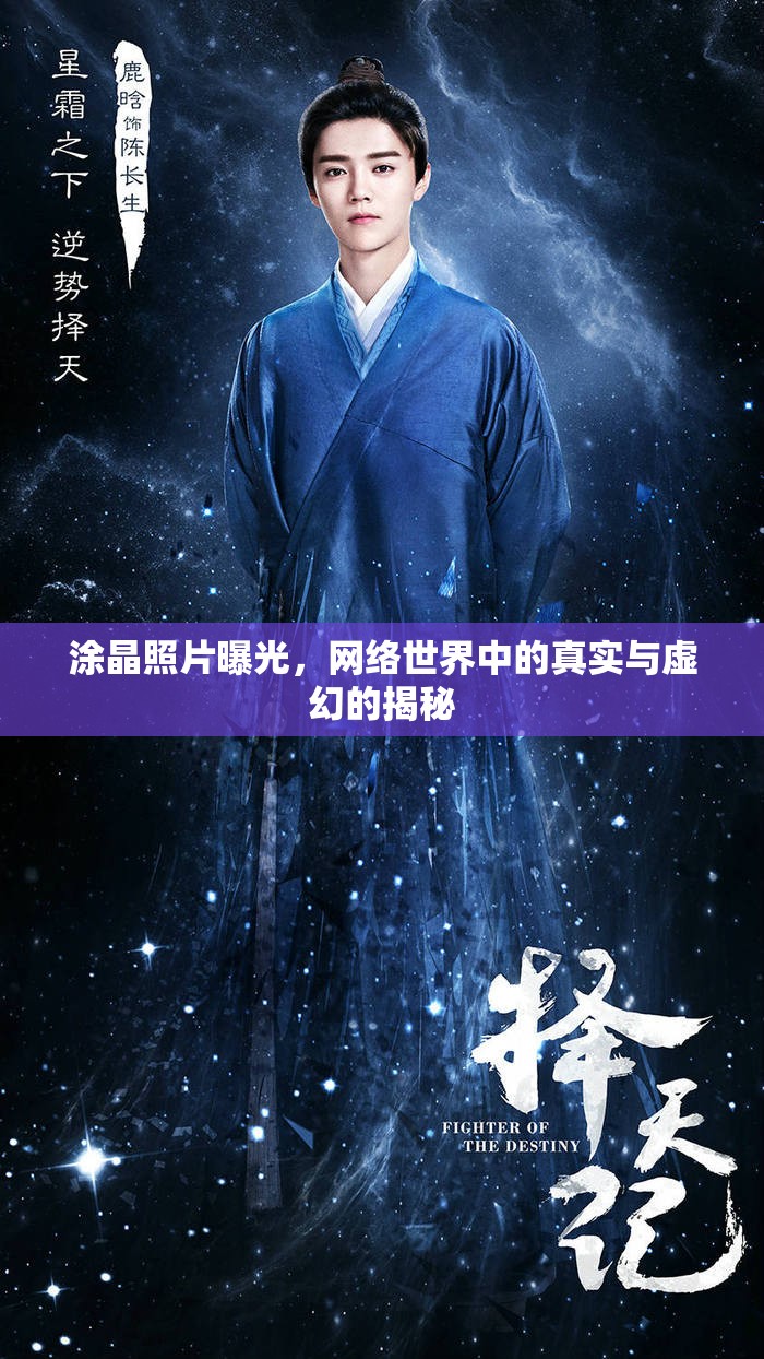涂晶照片曝光，網(wǎng)絡(luò)世界中的真實與虛幻的揭秘