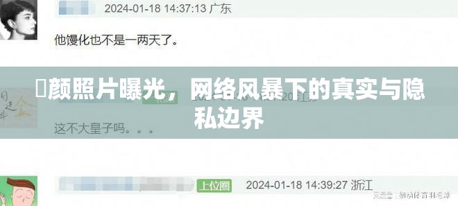 玥顏照片曝光，網絡風暴下的真實與隱私邊界