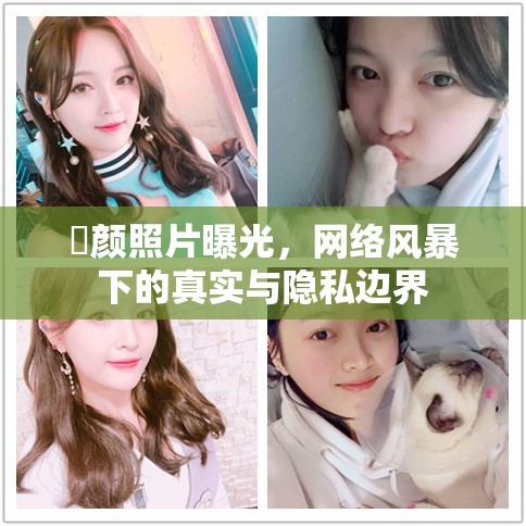 玥顏照片曝光，網絡風暴下的真實與隱私邊界