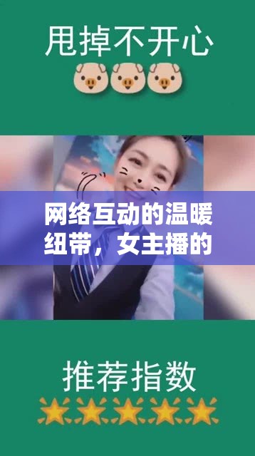 網(wǎng)絡(luò)互動的溫暖紐帶，女主播的評論回復(fù)與觀眾的情感連接