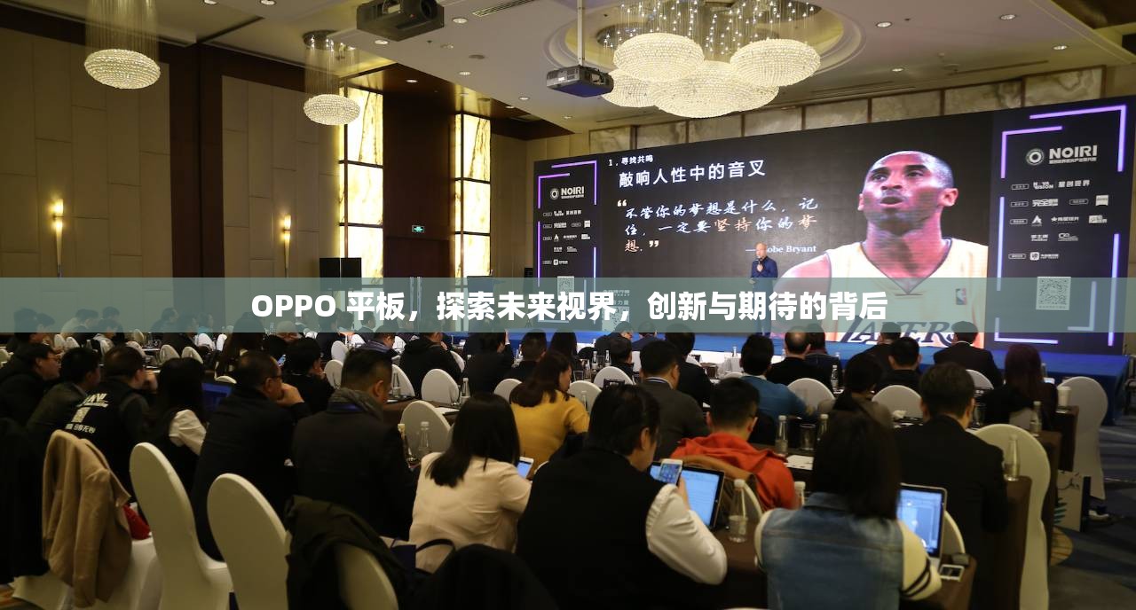 OPPO 平板，探索未來(lái)視界，創(chuàng)新與期待的背后