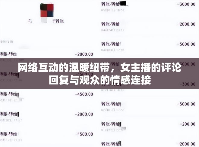 網(wǎng)絡(luò)互動的溫暖紐帶，女主播的評論回復(fù)與觀眾的情感連接