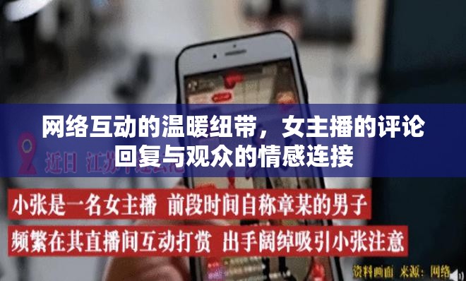 網(wǎng)絡(luò)互動的溫暖紐帶，女主播的評論回復(fù)與觀眾的情感連接
