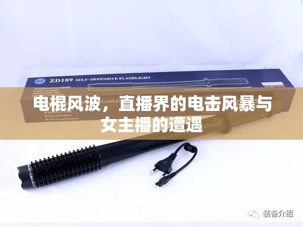 電棍風波，直播界的電擊風暴與女主播的遭遇