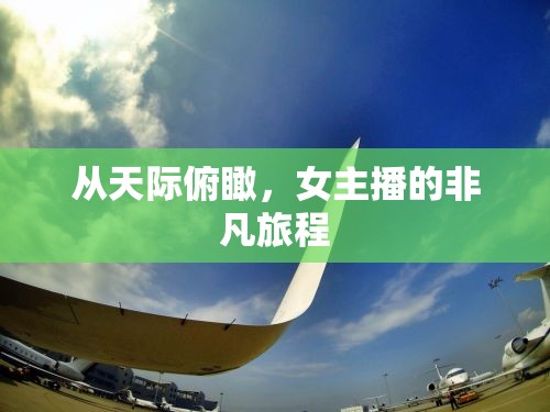 從天際俯瞰，女主播的非凡旅程