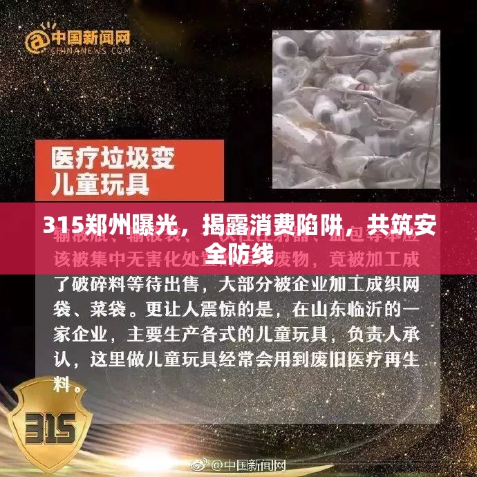 315鄭州曝光，揭露消費(fèi)陷阱，共筑安全防線