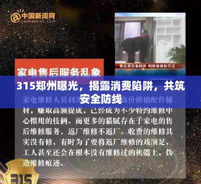315鄭州曝光，揭露消費(fèi)陷阱，共筑安全防線