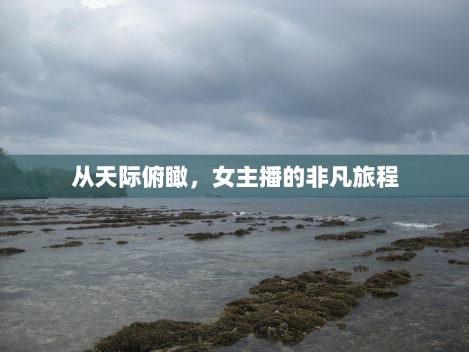 從天際俯瞰，女主播的非凡旅程