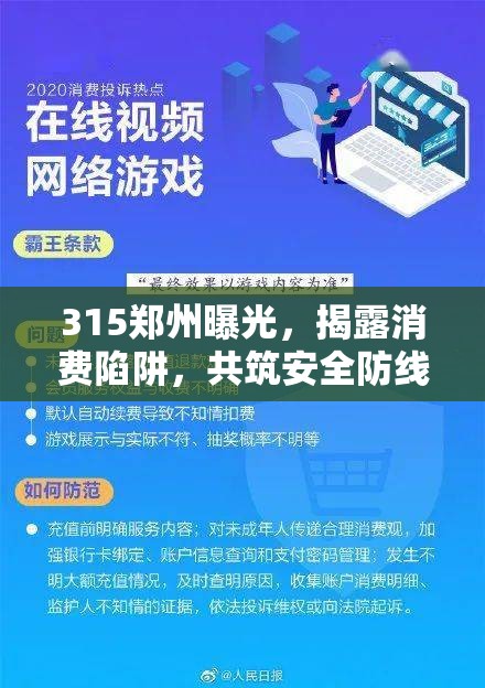 315鄭州曝光，揭露消費(fèi)陷阱，共筑安全防線