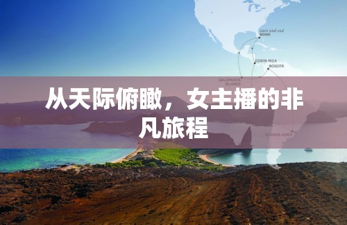 從天際俯瞰，女主播的非凡旅程