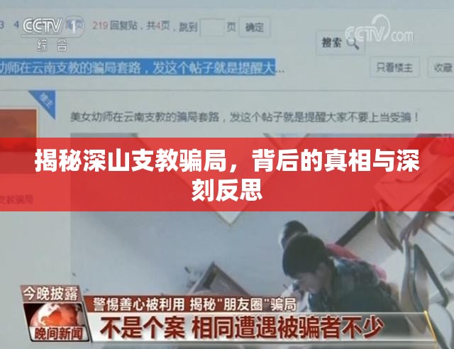 揭秘深山支教騙局，背后的真相與深刻反思