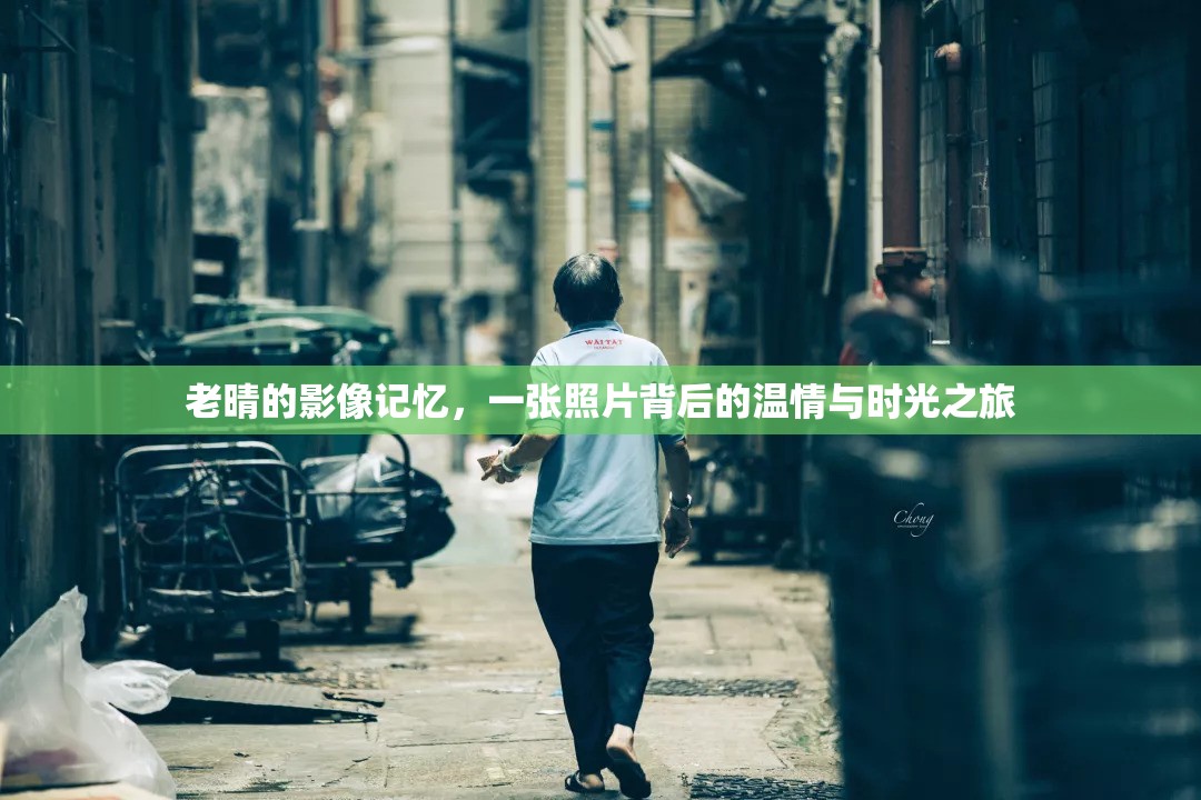 老晴的影像記憶，一張照片背后的溫情與時光之旅