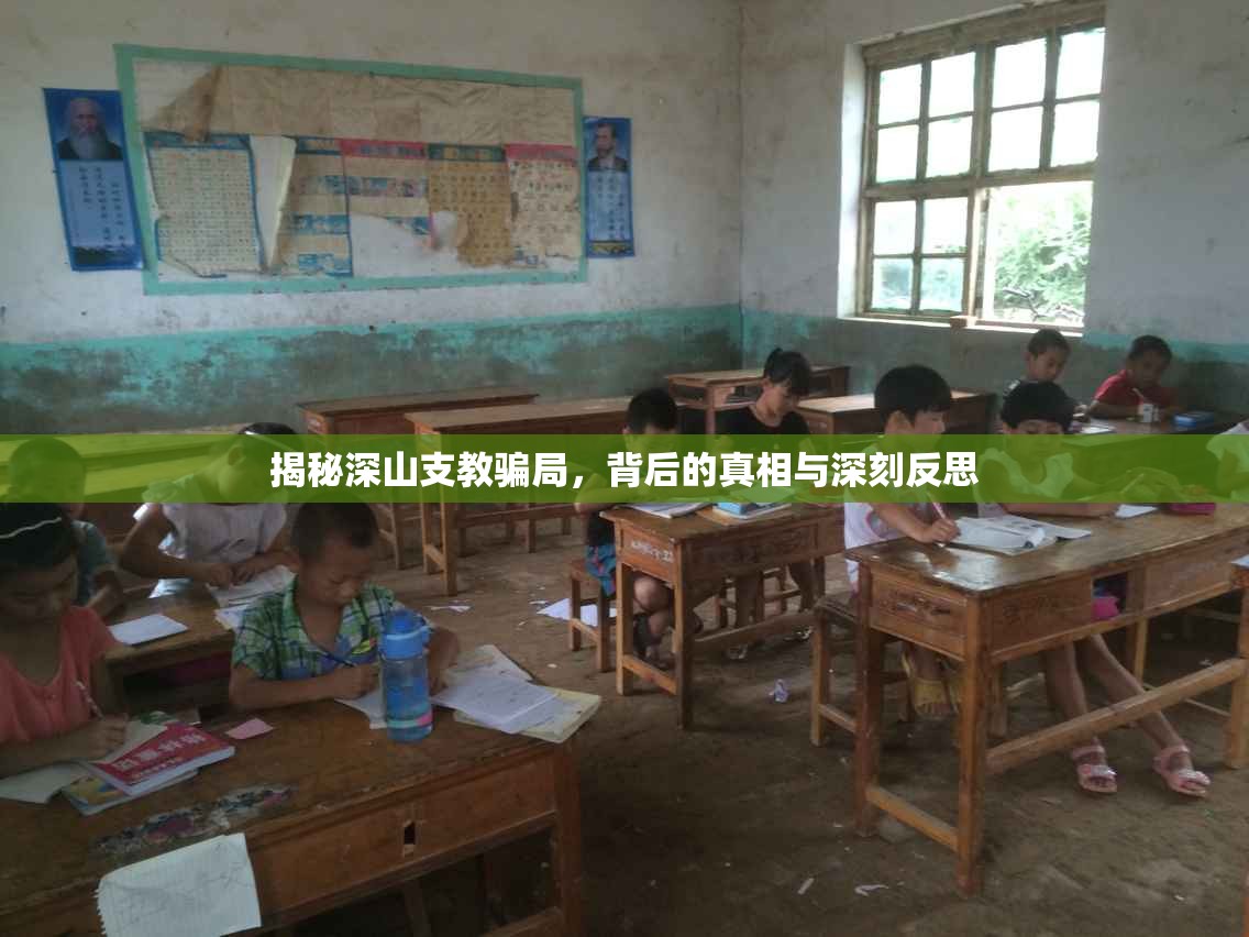 揭秘深山支教騙局，背后的真相與深刻反思