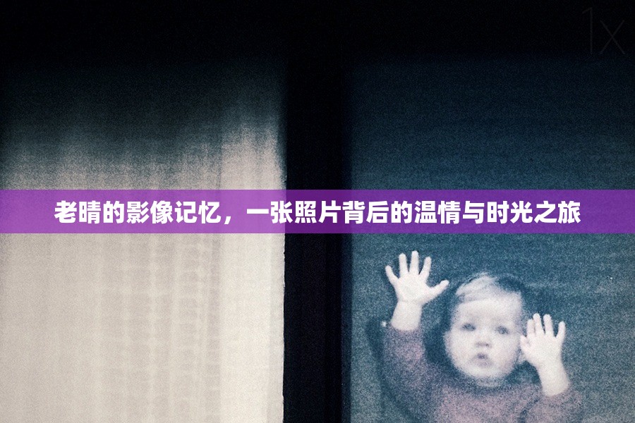 老晴的影像記憶，一張照片背后的溫情與時光之旅