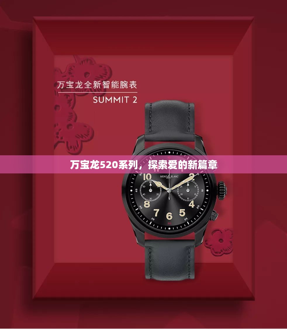 萬寶龍520系列，探索愛的新篇章