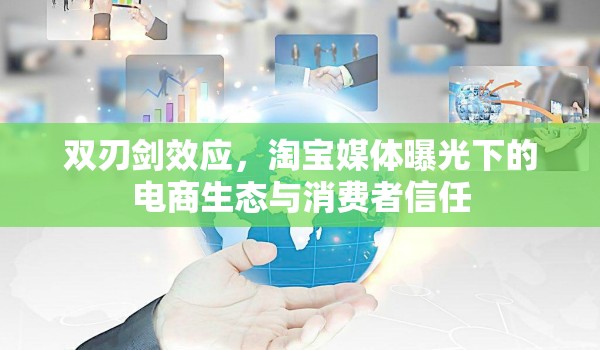 雙刃劍效應(yīng)，淘寶媒體曝光下的電商生態(tài)與消費(fèi)者信任