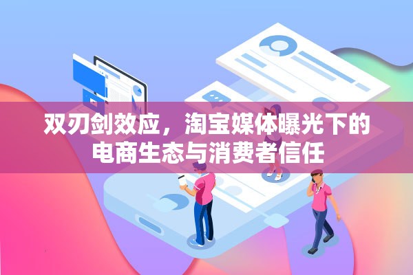 雙刃劍效應(yīng)，淘寶媒體曝光下的電商生態(tài)與消費(fèi)者信任