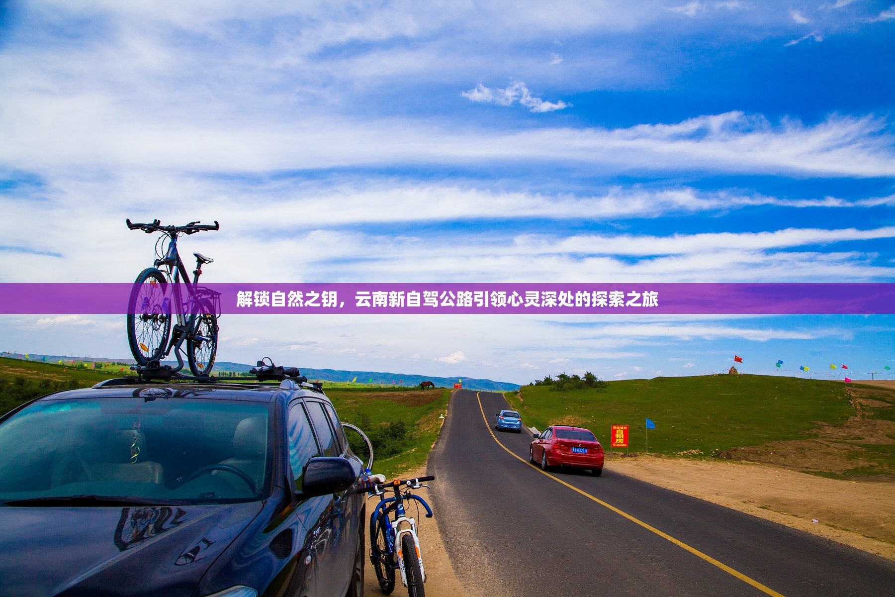 解鎖自然之鑰，云南新自駕公路引領(lǐng)心靈深處的探索之旅