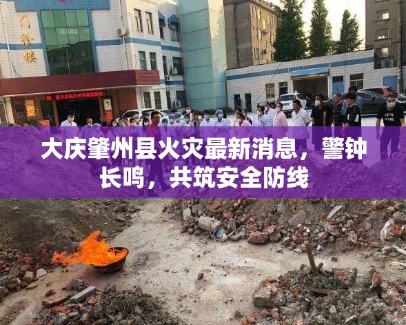 大慶肇州縣火災最新消息，警鐘長鳴，共筑安全防線