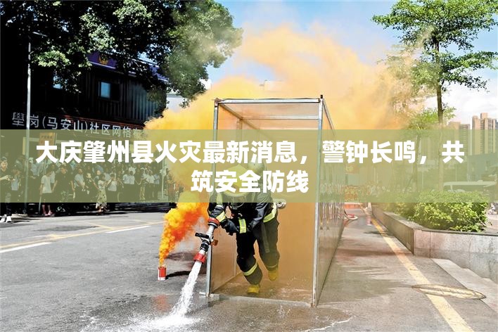大慶肇州縣火災最新消息，警鐘長鳴，共筑安全防線