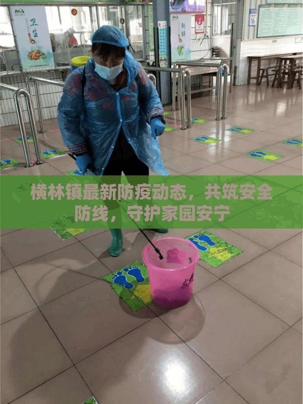 橫林鎮(zhèn)最新防疫動(dòng)態(tài)，共筑安全防線，守護(hù)家園安寧