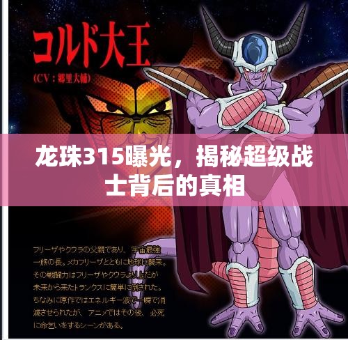 龍珠315曝光，揭秘超級戰(zhàn)士背后的真相