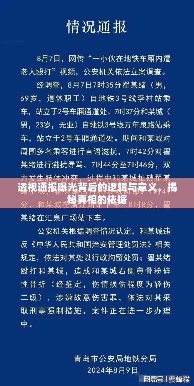 透視通報(bào)曝光背后的邏輯與意義，揭秘真相的依據(jù)