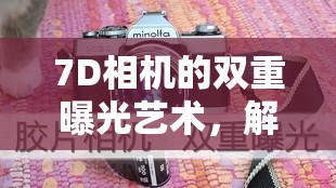 7D相機(jī)的雙重曝光藝術(shù)，解鎖攝影創(chuàng)意的無限可能
