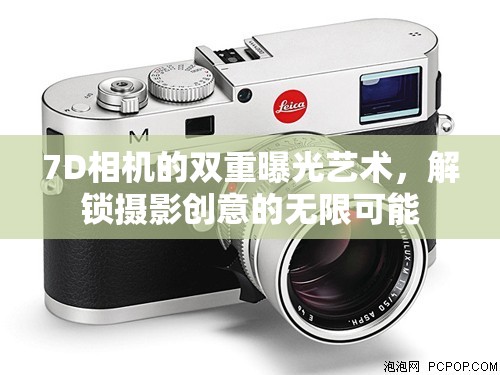 7D相機(jī)的雙重曝光藝術(shù)，解鎖攝影創(chuàng)意的無限可能