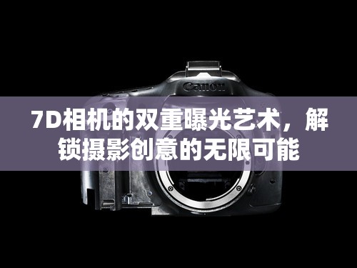 7D相機(jī)的雙重曝光藝術(shù)，解鎖攝影創(chuàng)意的無限可能