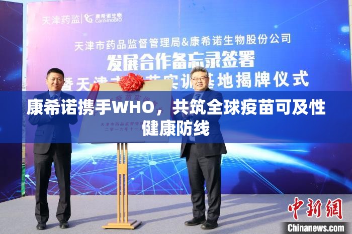 康希諾攜手WHO，共筑全球疫苗可及性健康防線