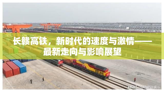長贛高鐵，新時代的速度與激情——最新走向與影響展望