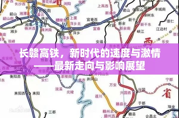 長贛高鐵，新時代的速度與激情——最新走向與影響展望