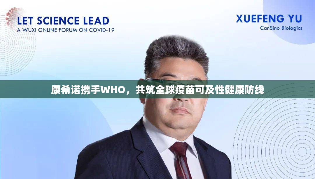 康希諾攜手WHO，共筑全球疫苗可及性健康防線