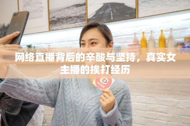 網(wǎng)絡(luò)直播背后的辛酸與堅持，真實女主播的挨打經(jīng)歷