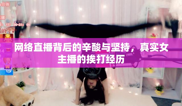 網(wǎng)絡(luò)直播背后的辛酸與堅持，真實女主播的挨打經(jīng)歷