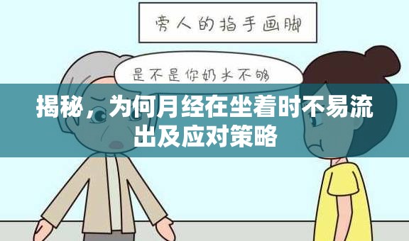 揭秘，為何月經(jīng)在坐著時不易流出及應(yīng)對策略