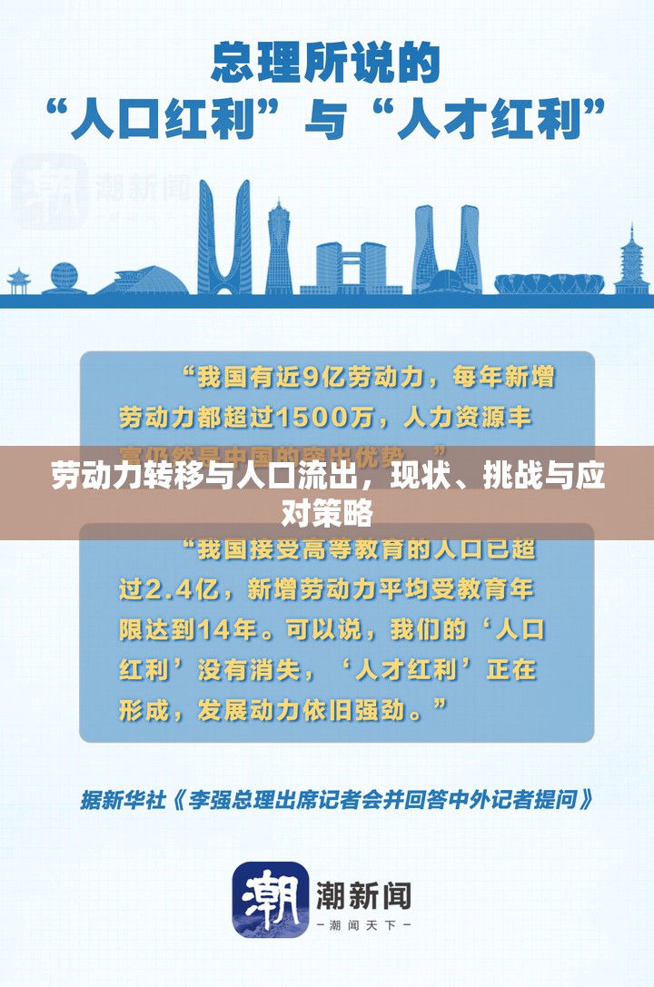 勞動力轉(zhuǎn)移與人口流出，現(xiàn)狀、挑戰(zhàn)與應對策略