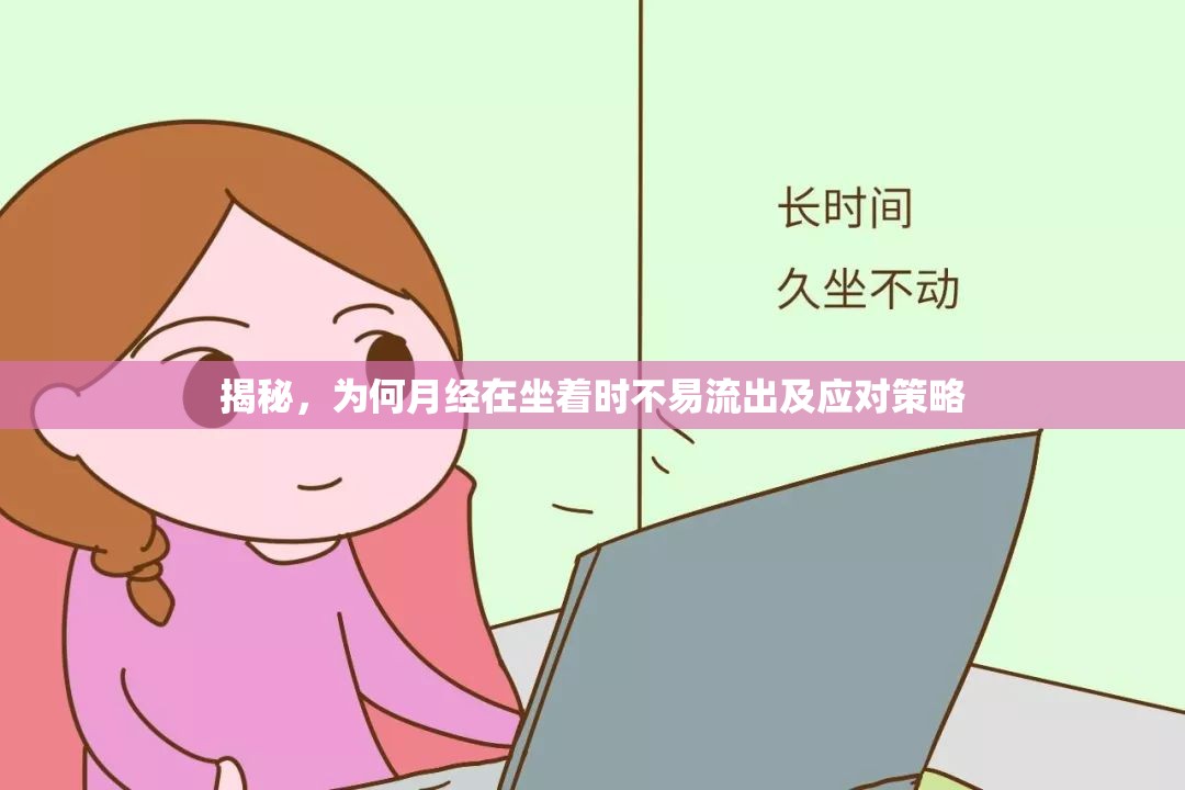 揭秘，為何月經(jīng)在坐著時不易流出及應(yīng)對策略