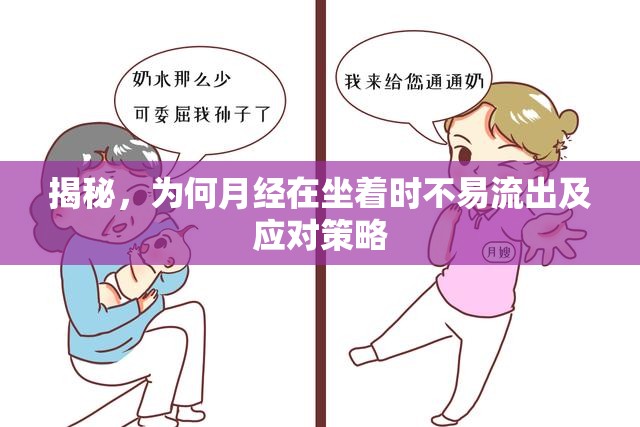 揭秘，為何月經(jīng)在坐著時不易流出及應(yīng)對策略