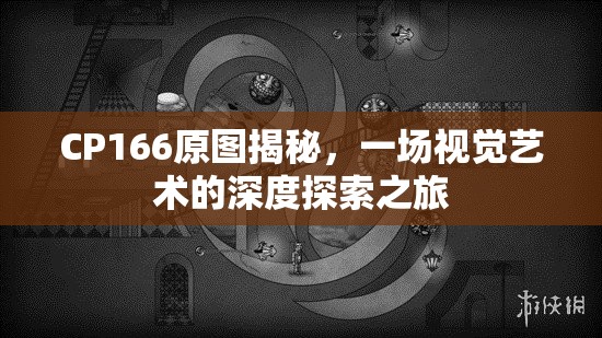 CP166原圖揭秘，一場視覺藝術的深度探索之旅